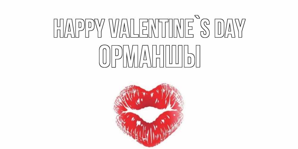 Greetings card с именем, ОРМАНШЫ Happy Valentine`s Day валентинка с губками на день всех влюбленных Greetings with text for free download 